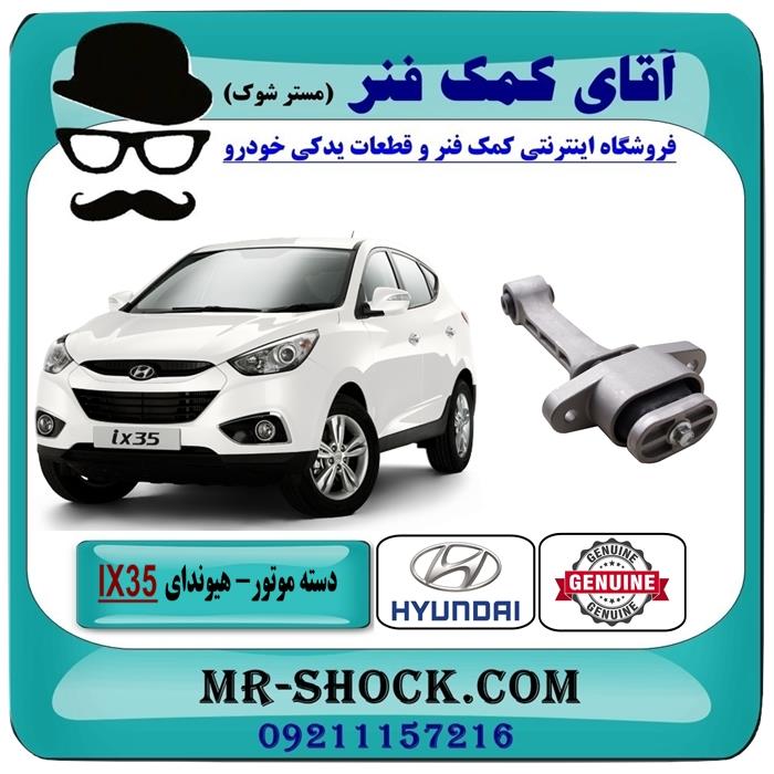 دسته موتور جلو هیوندای توسان IX35 برند اصلی هیوندای